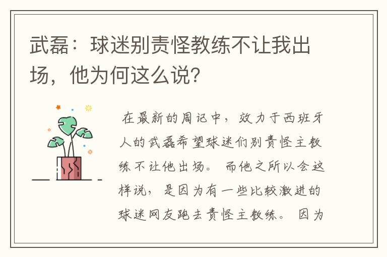 武磊：球迷别责怪教练不让我出场，他为何这么说？