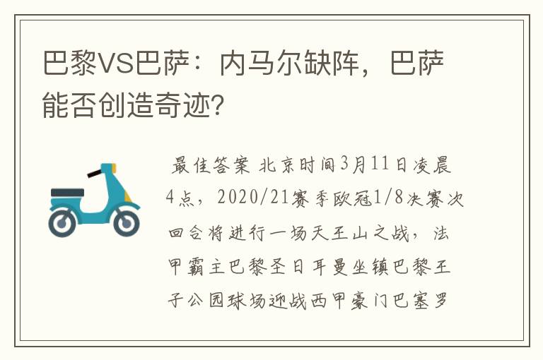 巴黎VS巴萨：内马尔缺阵，巴萨能否创造奇迹？