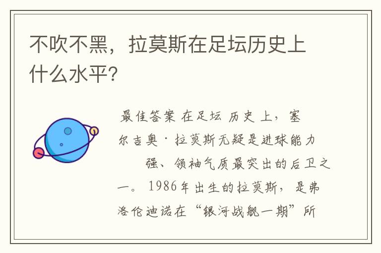 不吹不黑，拉莫斯在足坛历史上什么水平？