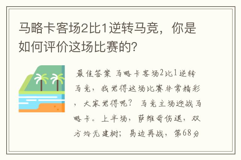 马略卡客场2比1逆转马竞，你是如何评价这场比赛的？