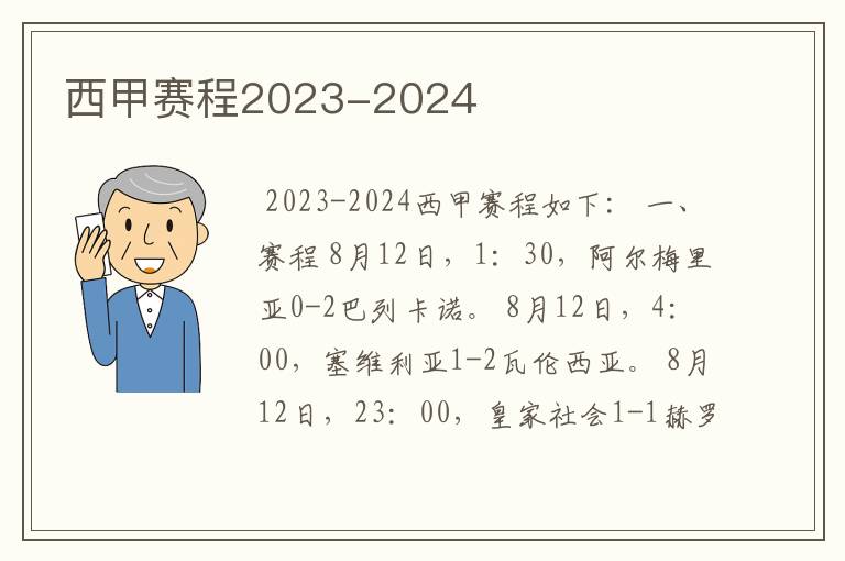 西甲赛程2023-2024