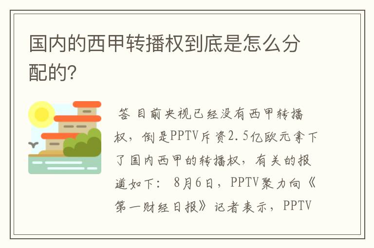 国内的西甲转播权到底是怎么分配的？