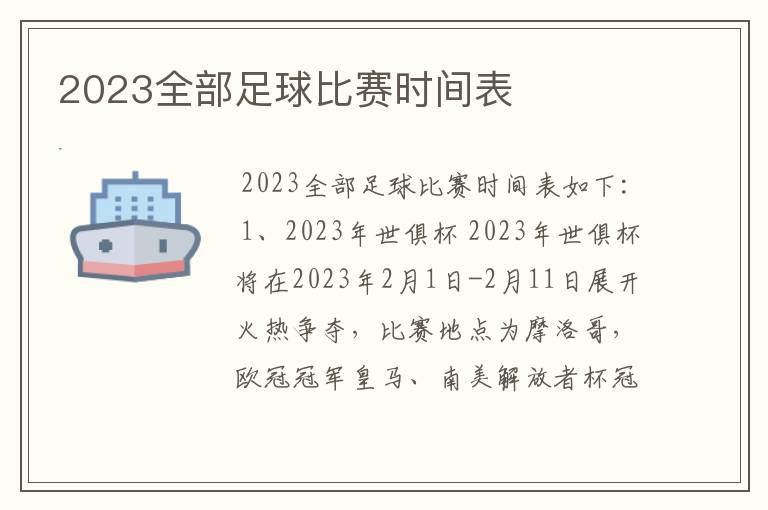 2023全部足球比赛时间表