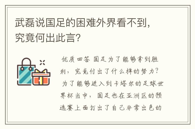 武磊说国足的困难外界看不到，究竟何出此言？