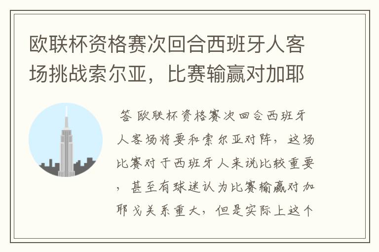 欧联杯资格赛次回合西班牙人客场挑战索尔亚，比赛输赢对加耶戈意味着什么？