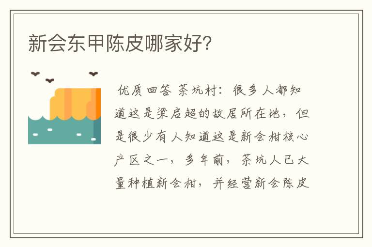 新会东甲陈皮哪家好？