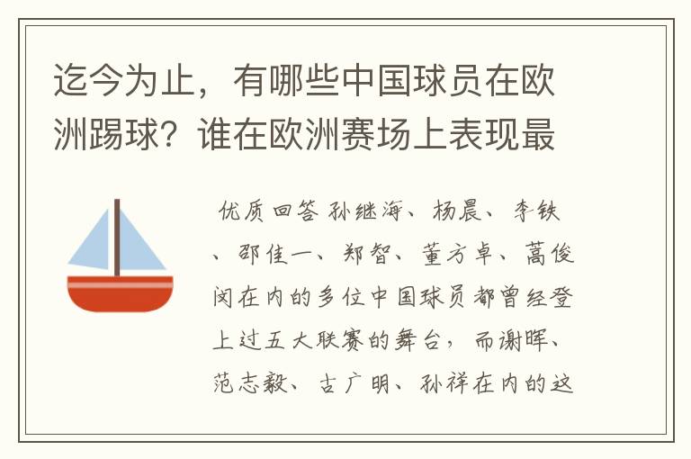 迄今为止，有哪些中国球员在欧洲踢球？谁在欧洲赛场上表现最好？