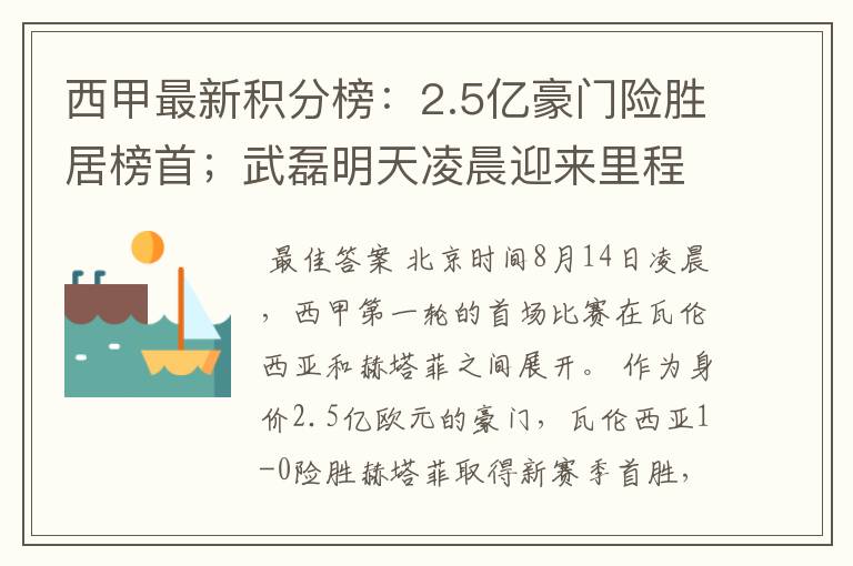 西甲最新积分榜：2.5亿豪门险胜居榜首；武磊明天凌晨迎来里程碑