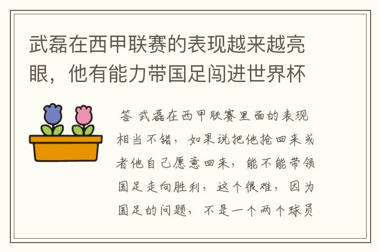 武磊在西甲联赛的表现越来越亮眼，他有能力带国足闯进世界杯吗？