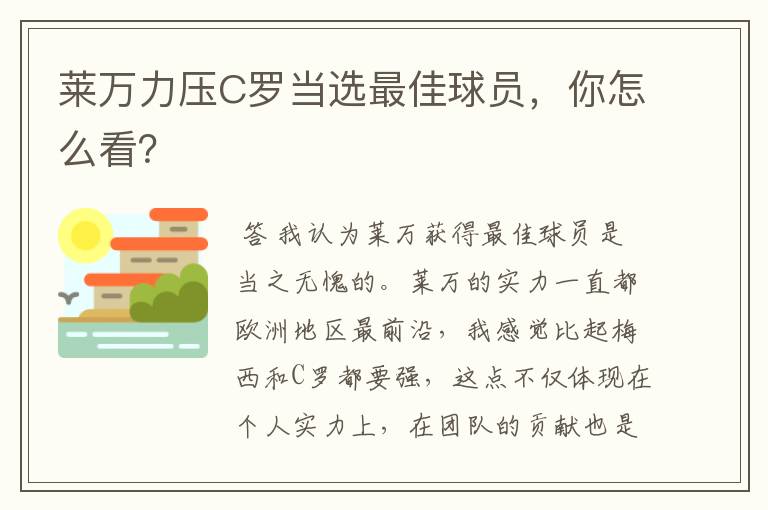 莱万力压C罗当选最佳球员，你怎么看？