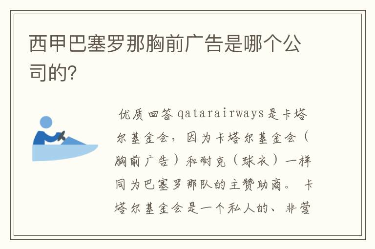 西甲巴塞罗那胸前广告是哪个公司的？