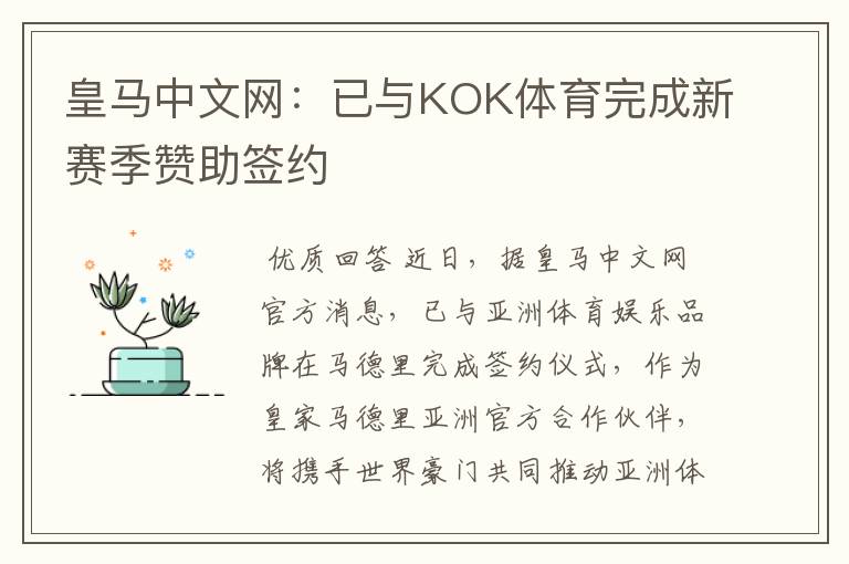 皇马中文网：已与KOK体育完成新赛季赞助签约