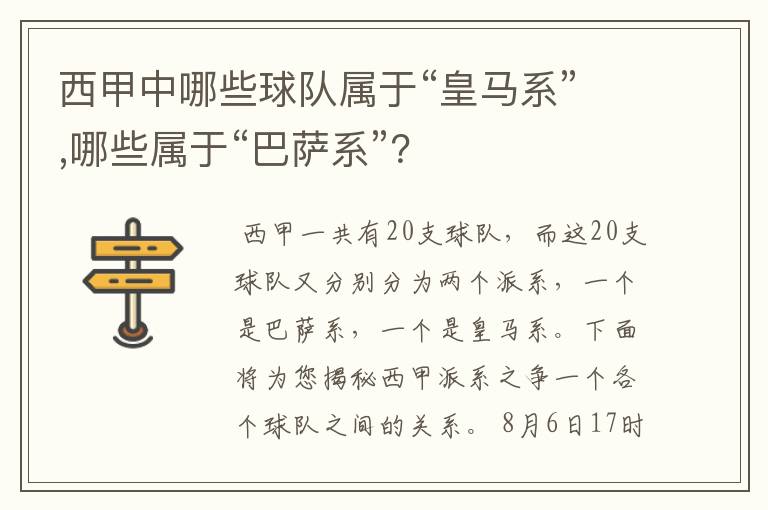 西甲中哪些球队属于“皇马系”,哪些属于“巴萨系”？