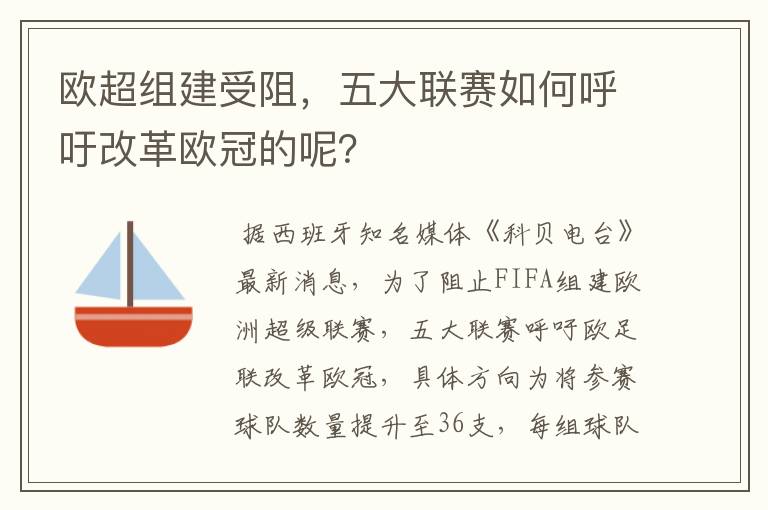 欧超组建受阻，五大联赛如何呼吁改革欧冠的呢？