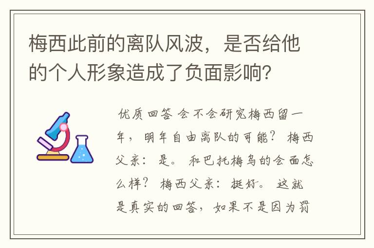 梅西此前的离队风波，是否给他的个人形象造成了负面影响？