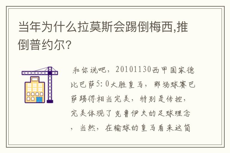 当年为什么拉莫斯会踢倒梅西,推倒普约尔?