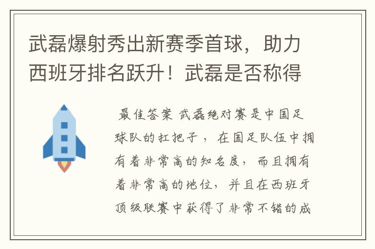 武磊爆射秀出新赛季首球，助力西班牙排名跃升！武磊是否称得上国足扛把子？