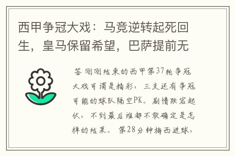 西甲争冠大戏：马竞逆转起死回生，皇马保留希望，巴萨提前无缘