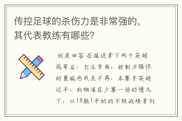 传控足球的杀伤力是非常强的，其代表教练有哪些？