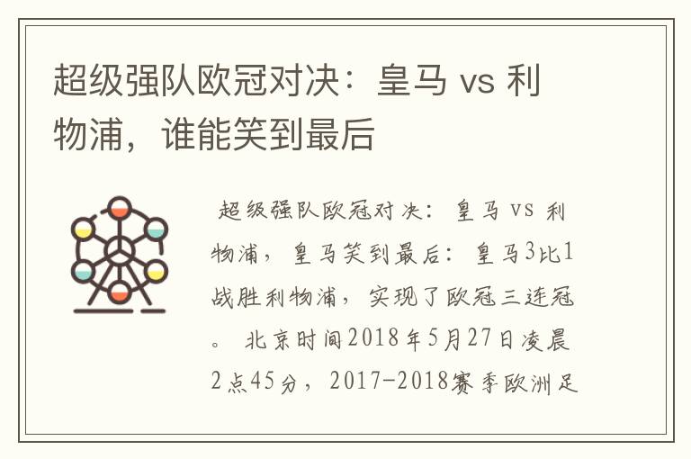 超级强队欧冠对决：皇马 vs 利物浦，谁能笑到最后