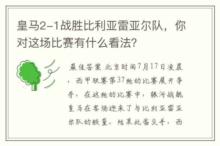 皇马2-1战胜比利亚雷亚尔队，你对这场比赛有什么看法？