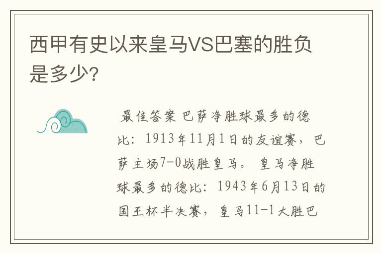 西甲有史以来皇马VS巴塞的胜负是多少?