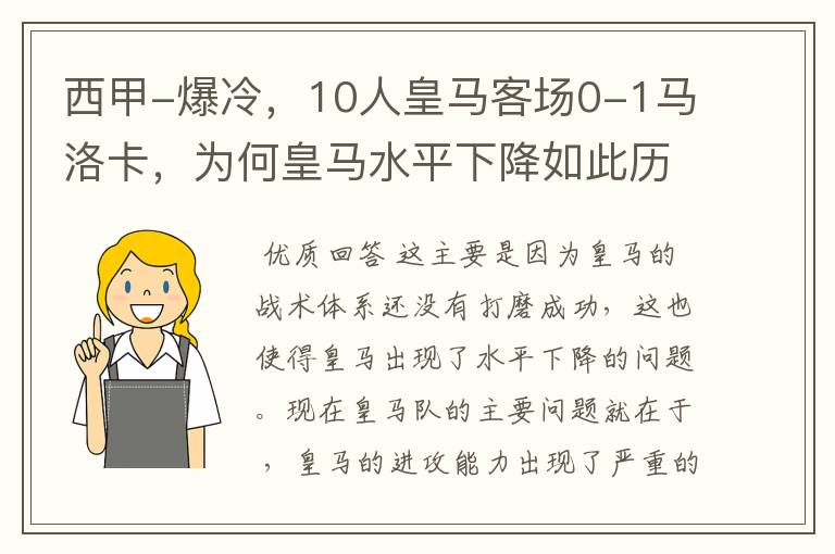 西甲-爆冷，10人皇马客场0-1马洛卡，为何皇马水平下降如此历害？