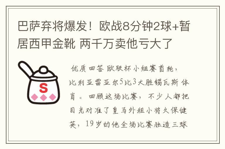 巴萨弃将爆发！欧战8分钟2球+暂居西甲金靴 两千万卖他亏大了