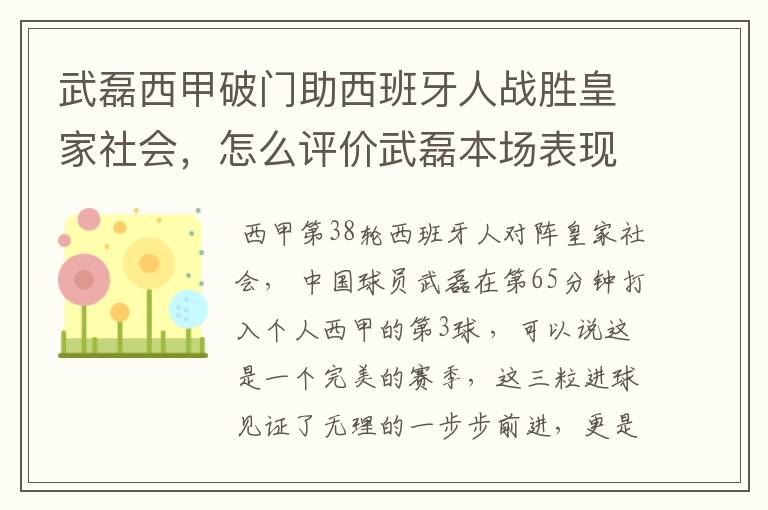 武磊西甲破门助西班牙人战胜皇家社会，怎么评价武磊本场表现？