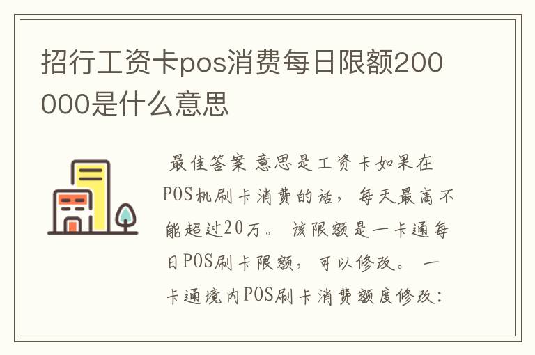 招行工资卡pos消费每日限额200000是什么意思