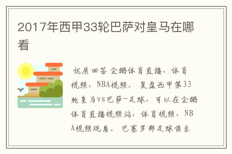 2017年西甲33轮巴萨对皇马在哪看