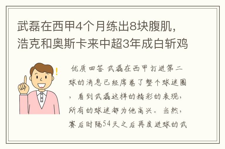 武磊在西甲4个月练出8块腹肌，浩克和奥斯卡来中超3年成白斩鸡