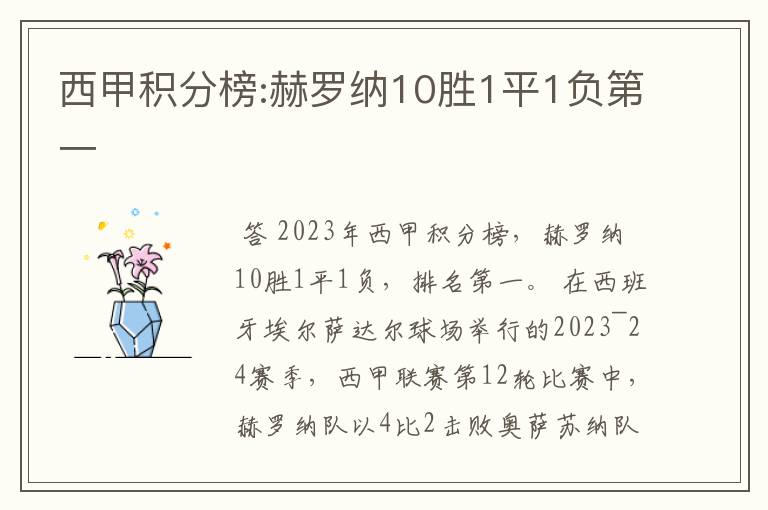 西甲积分榜:赫罗纳10胜1平1负第一