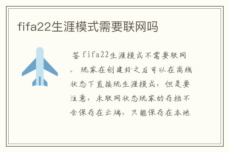 fifa22生涯模式需要联网吗