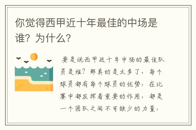 你觉得西甲近十年最佳的中场是谁？为什么？