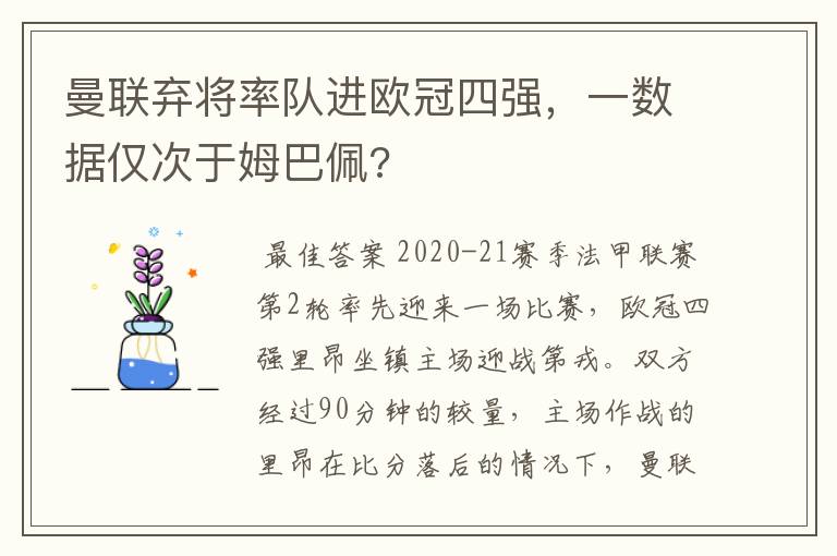 曼联弃将率队进欧冠四强，一数据仅次于姆巴佩?