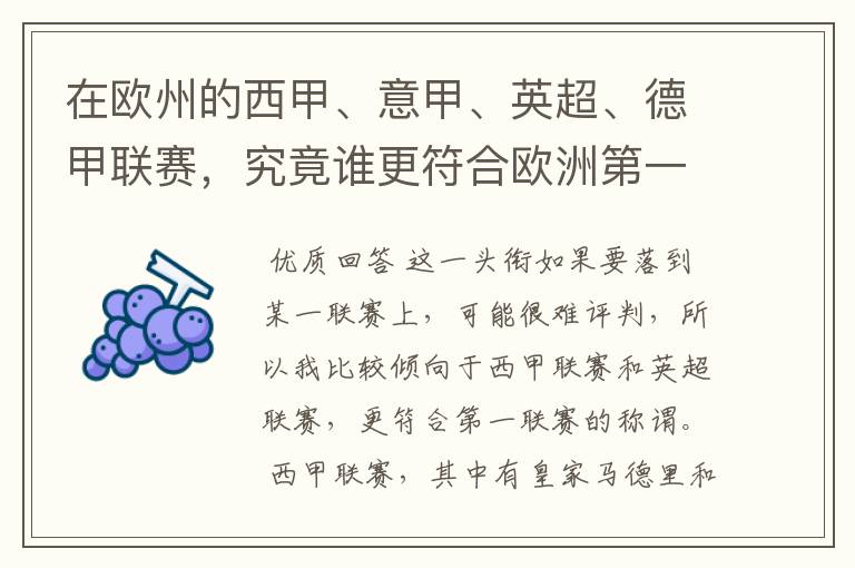 在欧州的西甲、意甲、英超、德甲联赛，究竟谁更符合欧洲第一联赛的称谓？