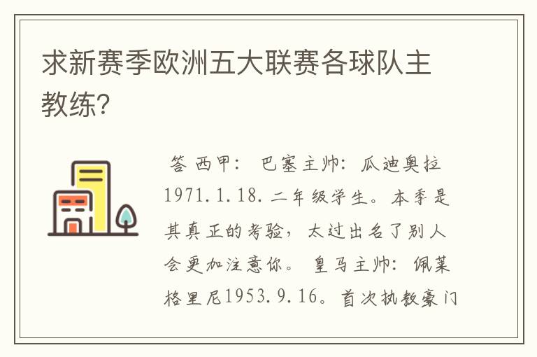 求新赛季欧洲五大联赛各球队主教练？