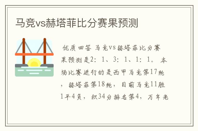 马竞vs赫塔菲比分赛果预测