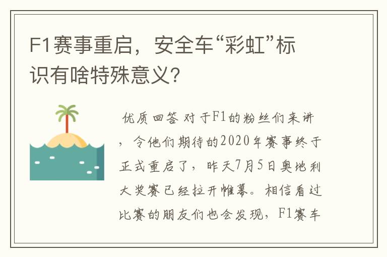 F1赛事重启，安全车“彩虹”标识有啥特殊意义？