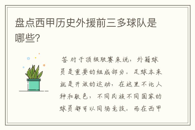 盘点西甲历史外援前三多球队是哪些？