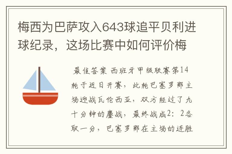 梅西为巴萨攻入643球追平贝利进球纪录，这场比赛中如何评价梅西的发挥？