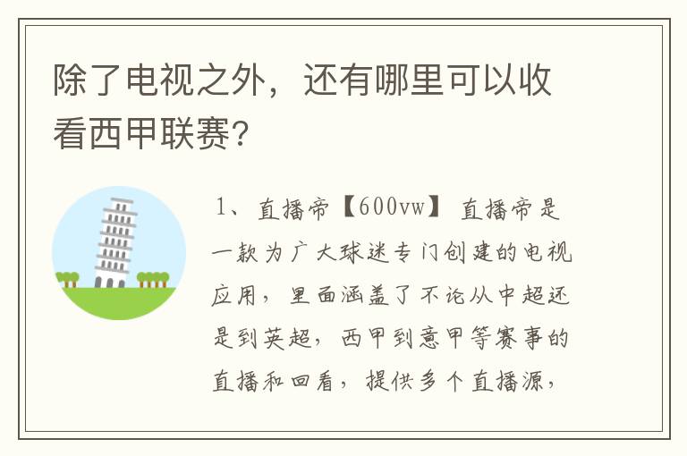 除了电视之外，还有哪里可以收看西甲联赛?