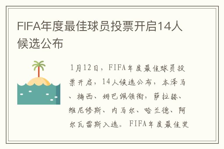 FIFA年度最佳球员投票开启14人候选公布