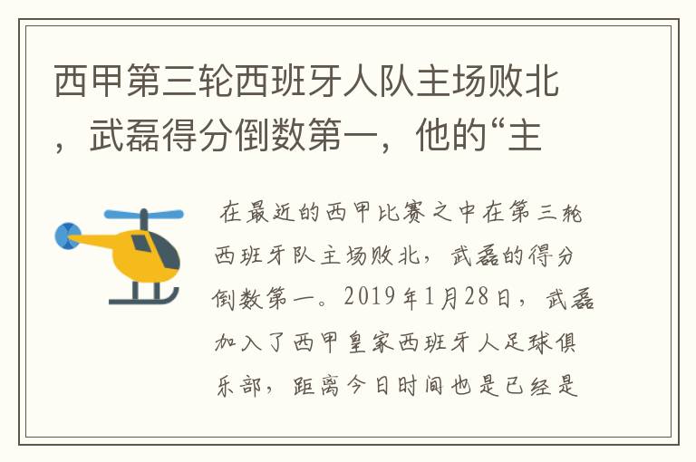 西甲第三轮西班牙人队主场败北，武磊得分倒数第一，他的“主力”位置还能保住吗？