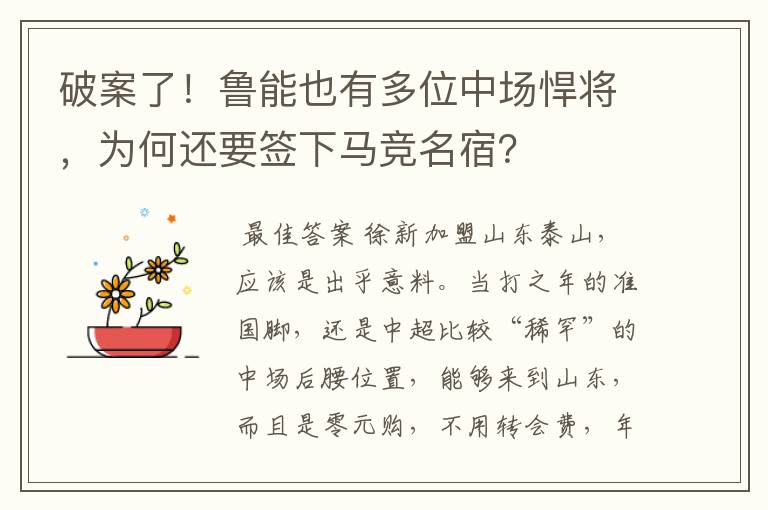 破案了！鲁能也有多位中场悍将，为何还要签下马竞名宿？