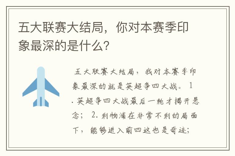 五大联赛大结局，你对本赛季印象最深的是什么？