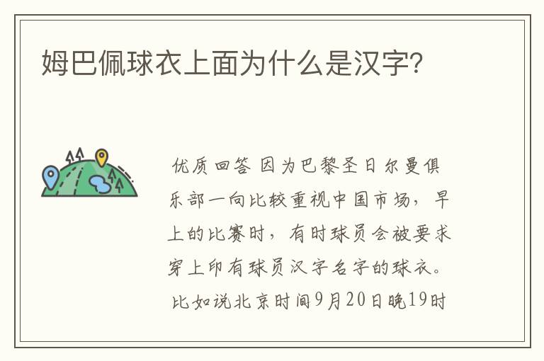 姆巴佩球衣上面为什么是汉字？