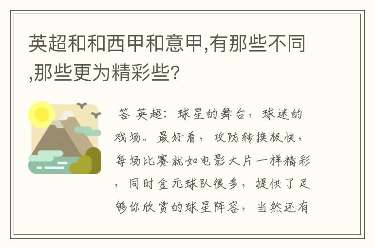 英超和和西甲和意甲,有那些不同,那些更为精彩些?