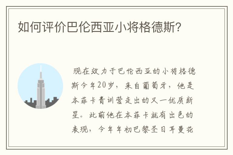 如何评价巴伦西亚小将格德斯？